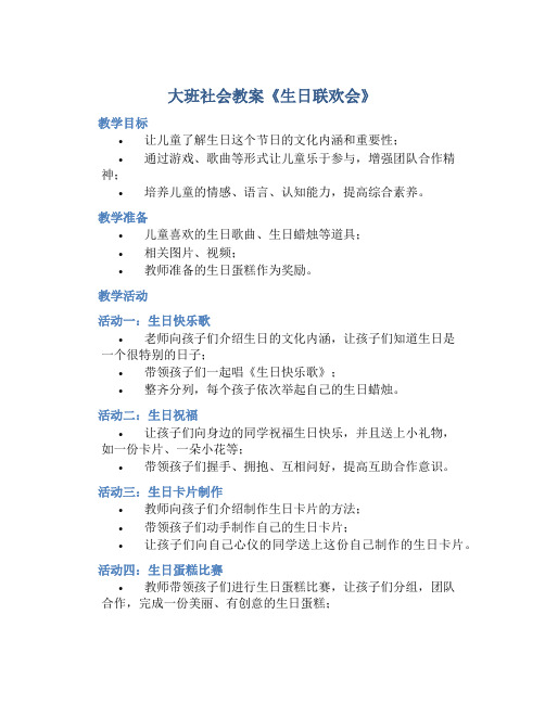 大班社会教案《生日联欢会》