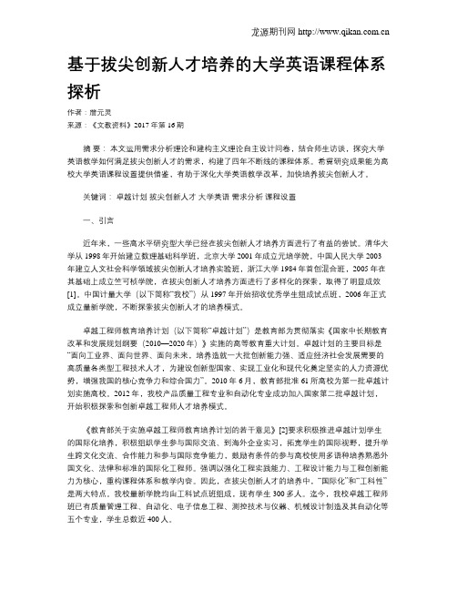 基于拔尖创新人才培养的大学英语课程体系探析