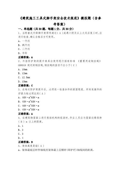 《建筑施工工具式脚手架安全技术规范》模拟题(含参考答案)