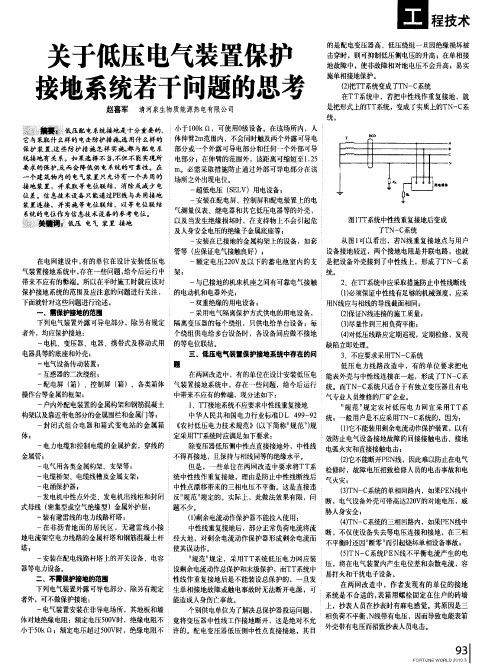 关于低压电气装置保护接地系统若干问题的思考