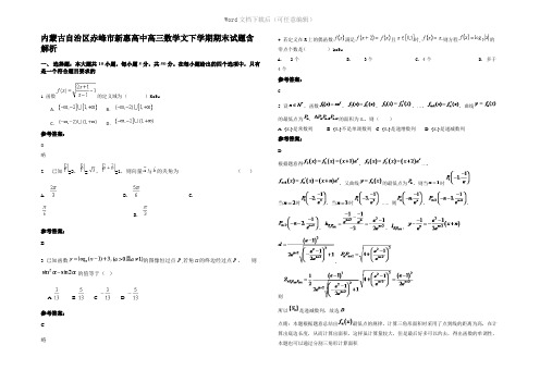 内蒙古自治区赤峰市新惠高中高三数学文下学期期末试题含解析