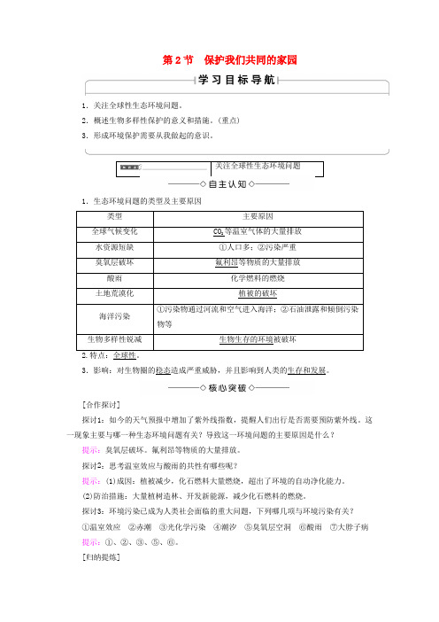 高中生物第六章生态环境的保护第2节保护我们共同的家园学案新人教版必修