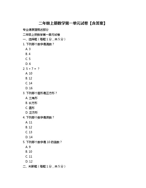 二年级上册数学第一单元试卷【含答案】