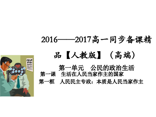 政治必修Ⅱ人教新课标1-1人民民主专政：本质是人民当家作主课件(21张)