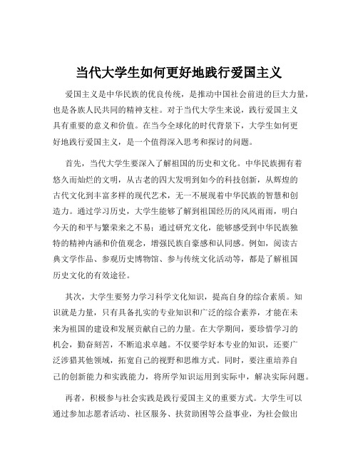 当代大学生如何更好地践行爱国主义