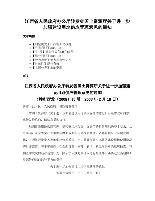 江西省人民政府办公厅转发省国土资源厅关于进一步加强建设用地供应管理意见的通知