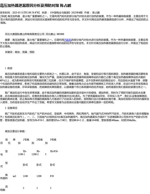 高压加热器泄漏原因分析及预防对策陈占鹏