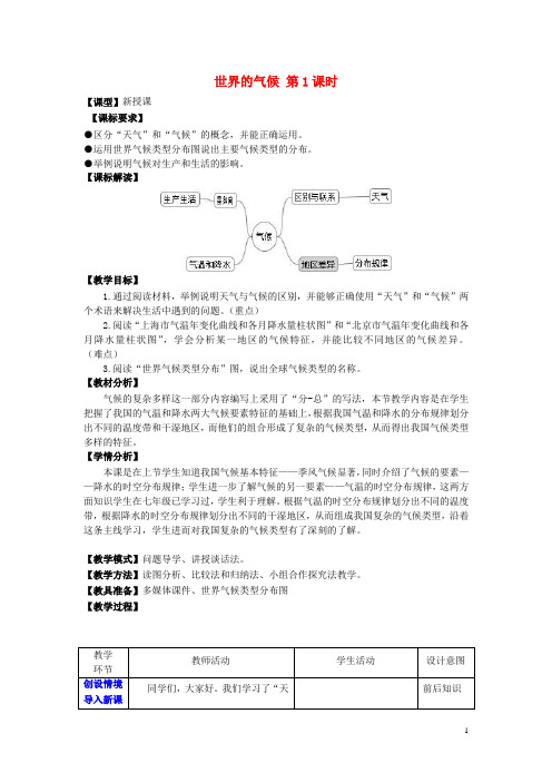 七年级地理上册 第四章 第四节 世界气候(第1课时)教案 (新版)商务星球版