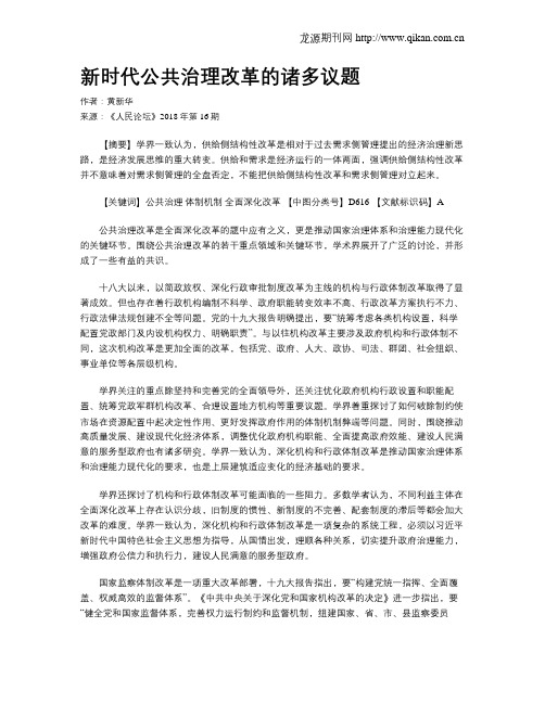 新时代公共治理改革的诸多议题