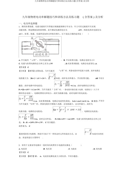 九年级物理电功率解题技巧和训练方法及练习题(含答案)及解析