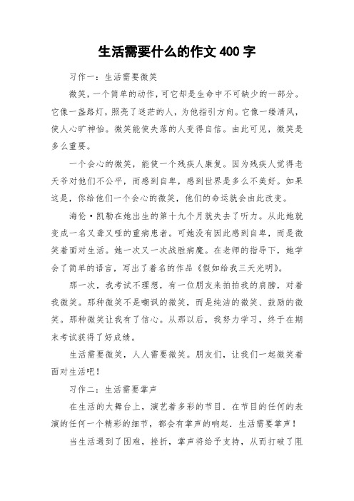 生活需要什么的作文400字_作文