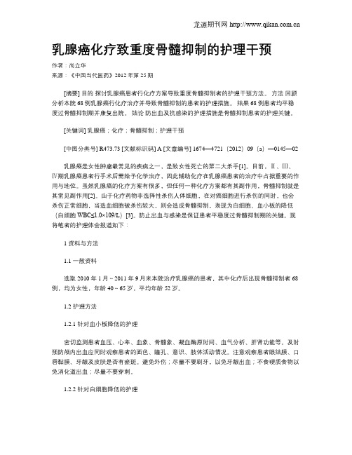 乳腺癌化疗致重度骨髓抑制的护理干预