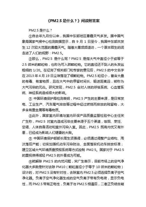 《PM2.5是什么？》阅读附答案