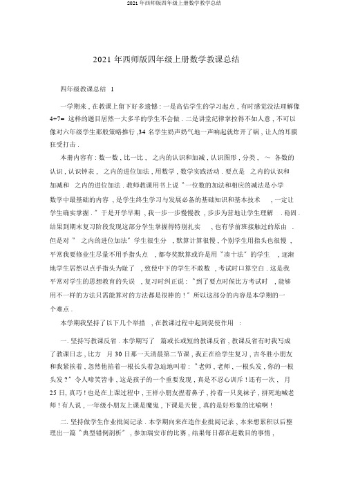 2021年西师版四年级上册数学教学总结