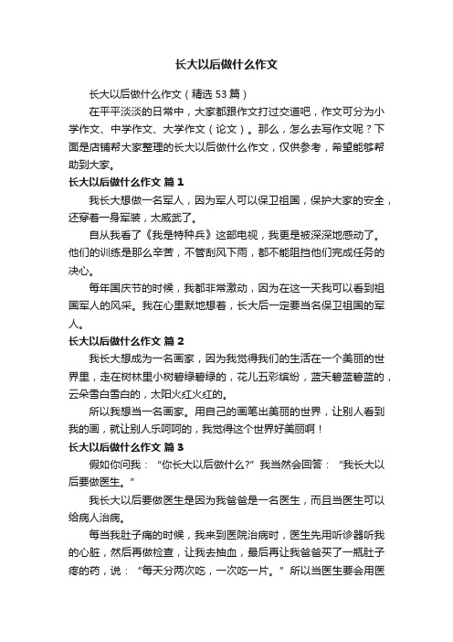 长大以后做什么作文