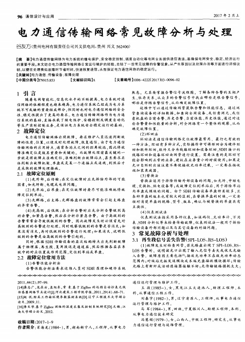 电力通信传输网络常见故障分析与处理