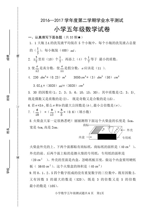 五年级数学2016—2017学年度第二学期学业水平测试