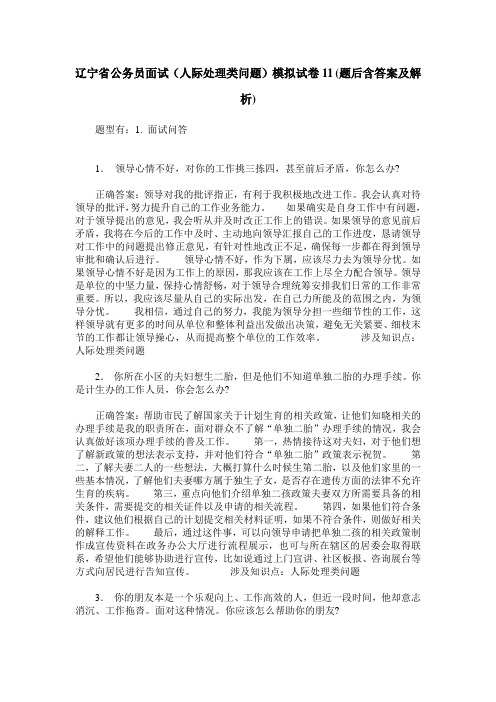 辽宁省公务员面试(人际处理类问题)模拟试卷11(题后含答案及解析)