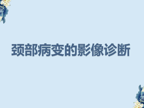 颈部病变的影像诊断