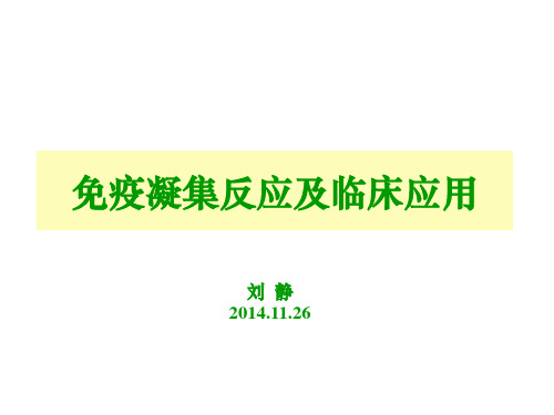 免疫凝集反应及临床应用ppt课件