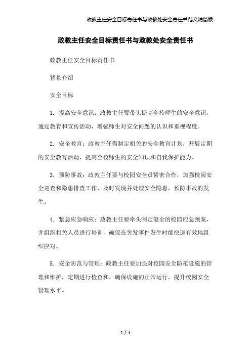 政教主任安全目标责任书与政教处安全责任书范文精简版