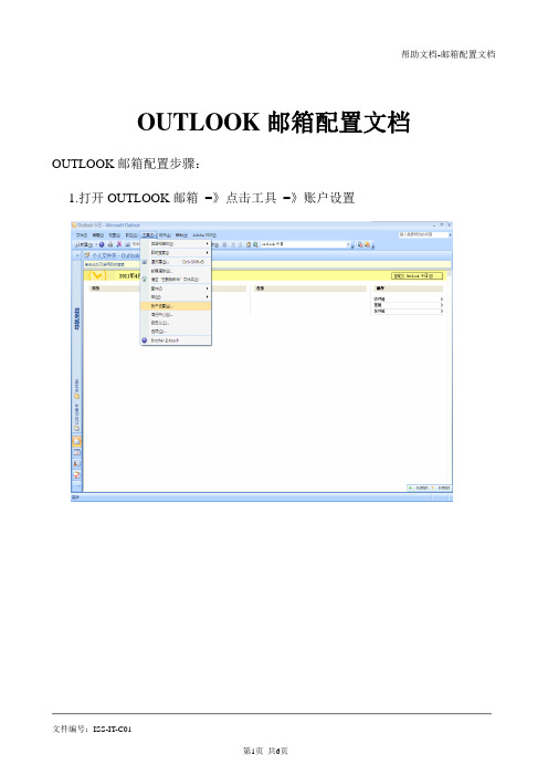 OUTLOOK邮箱配置