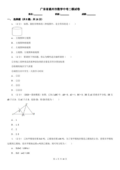 广东省惠州市数学中考二模试卷