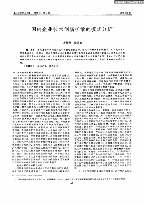 国内企业技术创新扩散的模式分析