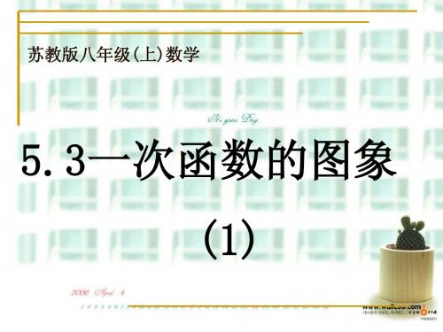一次函数的图象(1)