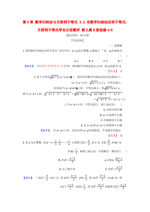 高中数学第3章数学归纳法与贝努利不等式3.2用数学归纳法证明不等式贝努利不等式学业分层测评新人教B版选修4