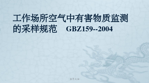 工作场所空气中有害物质监测的采样规范