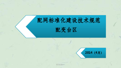 配网标准化建设技术规范--配变台区课件