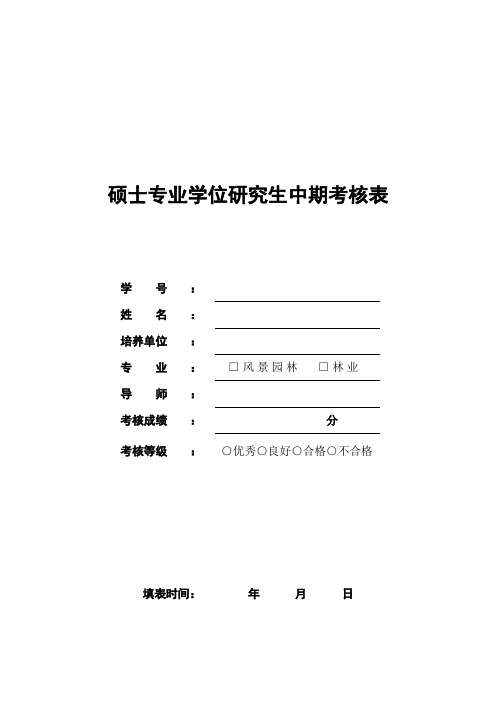 硕士专业学位研究生中期考核表(专业完整格式模板)