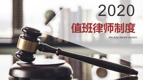 值班律师制度
