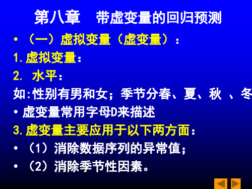 第八章带虚变量的回归预测