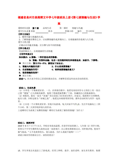 福建省泉州市七年级政治上册《第七课情趣与生活》学案(无答案)