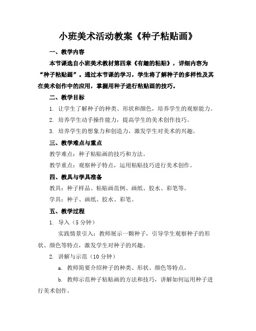 小班美术活动教案《种子粘贴画》(1)