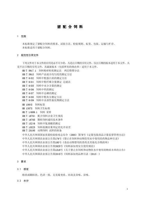 猪配合饲料产品技术标准2022