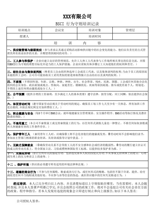 BSCI 行为守则培训记录