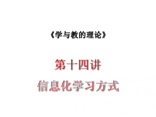 学与教的理论 第十四讲 信息化学习方式