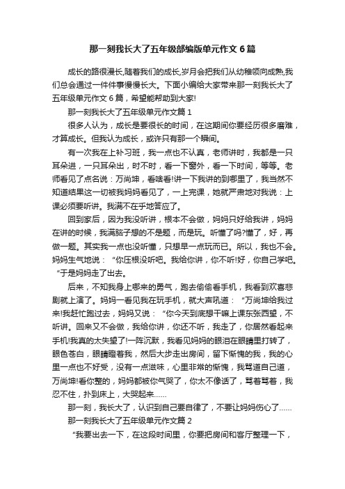 那一刻我长大了五年级部编版单元作文6篇