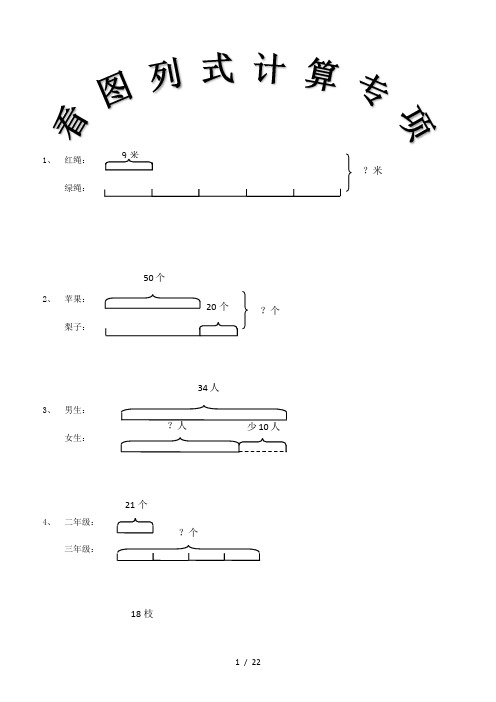 小学三年级下册数学看图列式+应用题108题