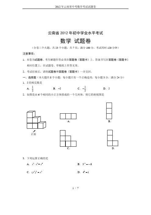 2012年云南省中考数学考试试题卷