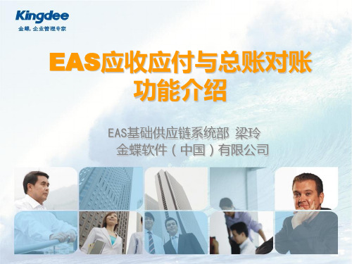 EAS应收应付与总账对账常见问题解析