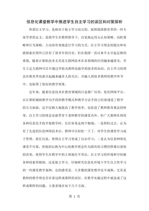 信息化课堂教学中推进学生自主学习的误区和对策探析共5页word资料