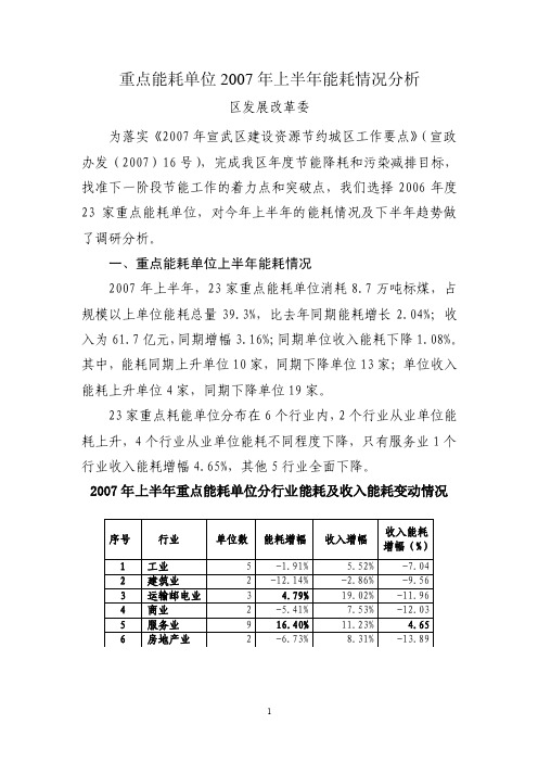 重点能耗单位2016年上半年能耗情况分析【精选资料】