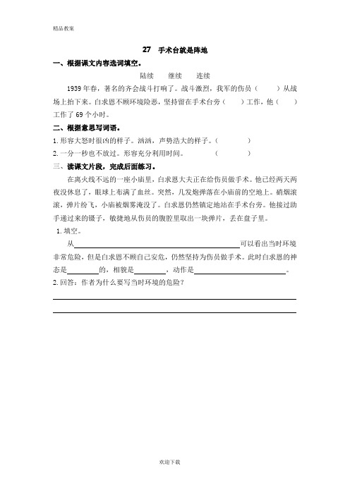 【优质部编】新人教版三年级上册27手术台就是阵地随堂练习及答案