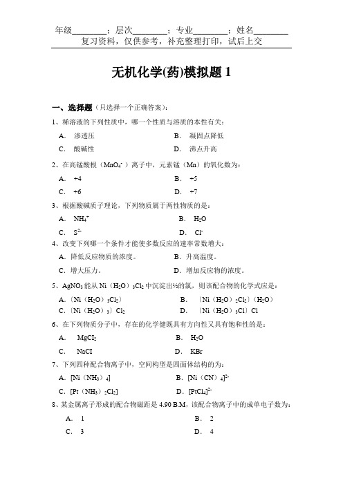 无机化学(药)