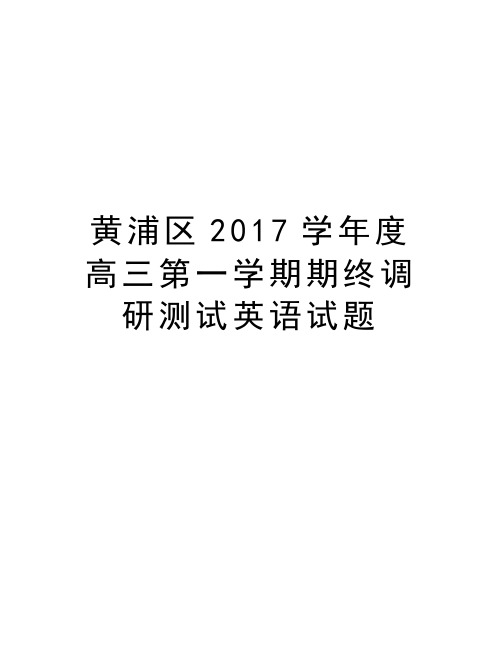 黄浦区2017度高三第一学期期终调研测试英语试题教学内容