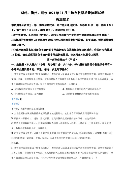 浙江省湖州市、丽水市、衢州市三地市2025届高三上学期联考一模技术试题-高中信息技术 含解析